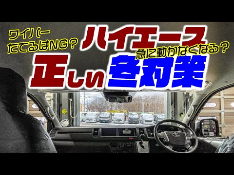 ハイエース、冬の車内温度はこれにすべき。その冬対策間違っている可能性があります。