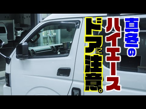 真冬のハイエース、これしないとドア曲がります。