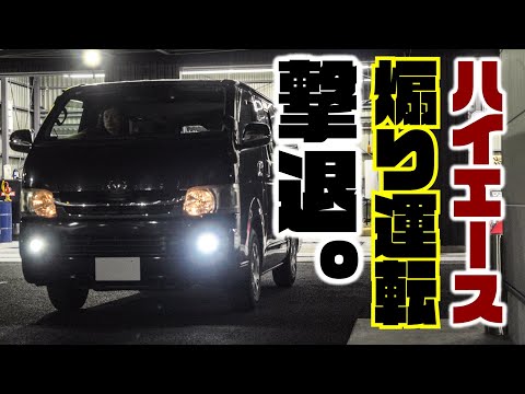煽り運転からハイエースを守る一番の方法はこれです。