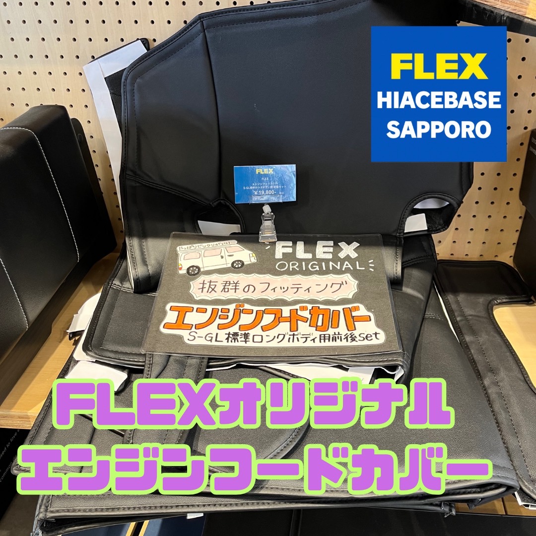フレックスオリジナルエンジンフードカバー新品 FLEXオリジナルエンジンフードカバー✨ | ハイエース専門パーツなら
