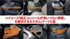 ハイエースの使いづらい純正コンソールを便利にしたいなら、コレで解決です！ 【内装カスタム】