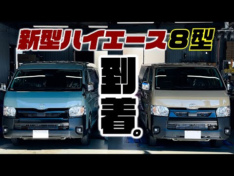 【最速級】新型ハイエースの現車到着！8型はここに注意！どう変わったのか詳しく解説。