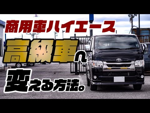 【激変】ハイエースはここまで高級車仕様になります。