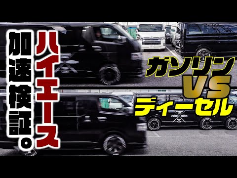 【ガソリンVSディーゼル】ハイエースの加速はどれくらい違うのか検証。