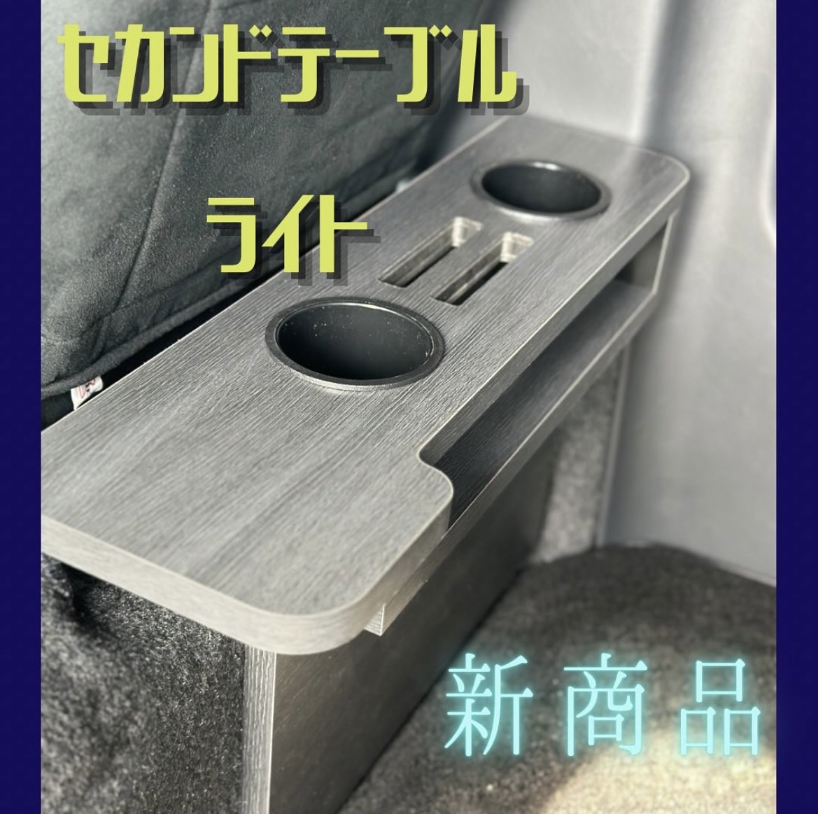 FLEX ハイエース　セカンドテーブルライト　67ROKUNANA S__190234628.jpg
