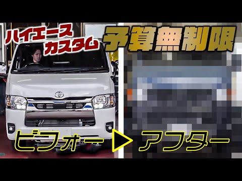 【総額200万円越え】整備士が独断と偏見でハイエースカスタムするとこうなります。