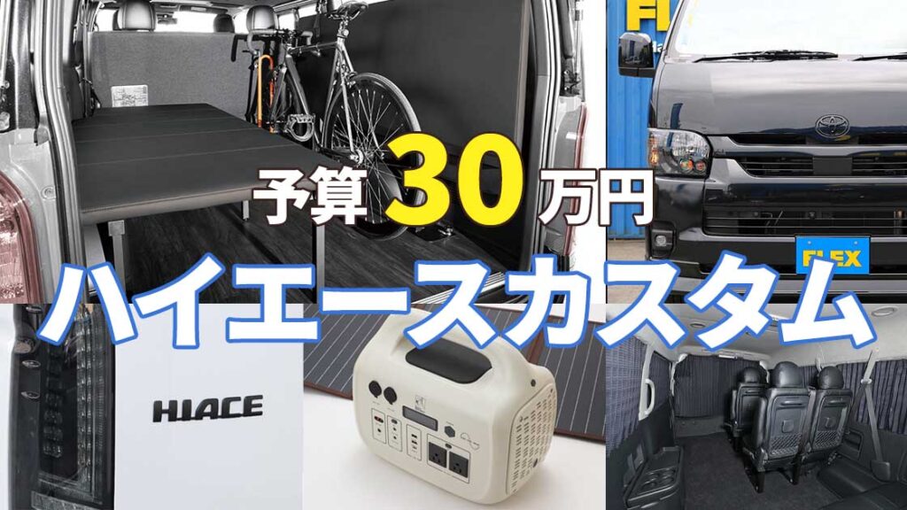 予算30万円でハイエースをいじるなら？ カスタムパーツ専門店「ハイエースベース」が厳選するオススメアイテムはこれ！