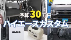 予算30万円でハイエースをいじるなら？ カスタムパーツ専門店「ハイエースベース」が厳選するオススメアイテムはこれ！