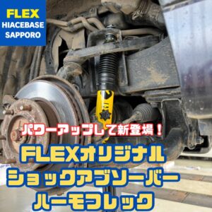 FLEXオリジナルショックアブソーバーがパワーアップ！？