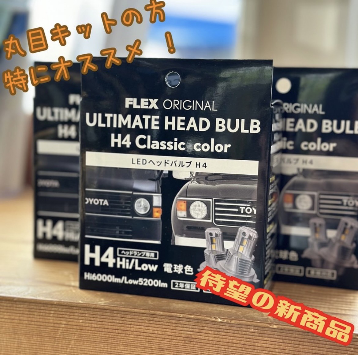 Re Clssic用LEDヘッドバルブついに新登場🎉 | ハイエース専門パーツ