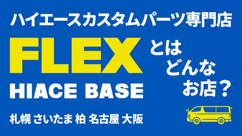 ハイエースベースとは？ハイエース専門のカスタムパーツショップをご 
