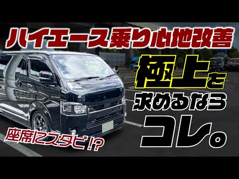 【極上の乗り心地】ハイエースには、座席にスタビライザーつける時代です。