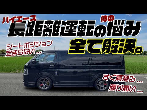 ハイエース運転して疲れるなら、まずこれはやるべきです。