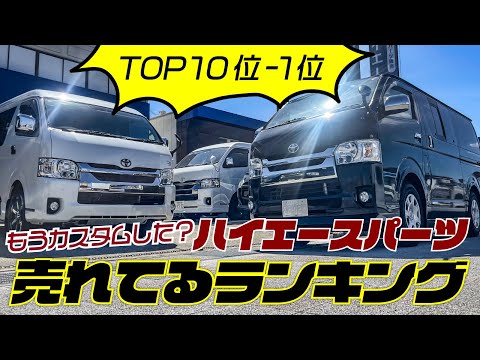 ハイエース専門パーツショップで一番売れてる商品はこちらです。