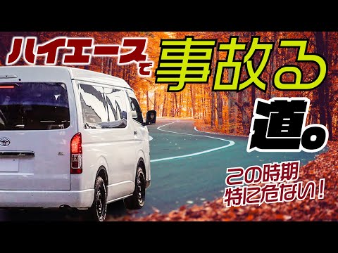 【注意】これ知らないと事故ります。秋にハイエースで走ってはいけない道。