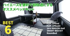 車中泊がもっと快適に！ ハイエースバンやハイエースワゴンに導入したいベッドキットはコレ！