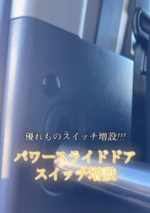パワースライドドアスイッチ