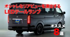 テールランプの交換でハイエースのリアスタイルをオシャレにカスタム。オススメのテールランプはコレ！