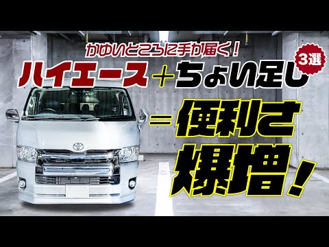 【ハイエース】あったらいいな！を叶えるちょい足しカスタム3選。