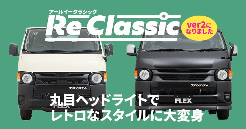 ハイエースにオススメのカスタム「丸目ヘッドライトキット」とは？ Re Classicで優しいフェイスにイメチェン！