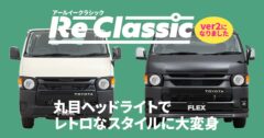 ハイエースにオススメのカスタム「丸目ヘッドライトキット」とは？ Re Classicで優しいフェイスにイメチェン！
