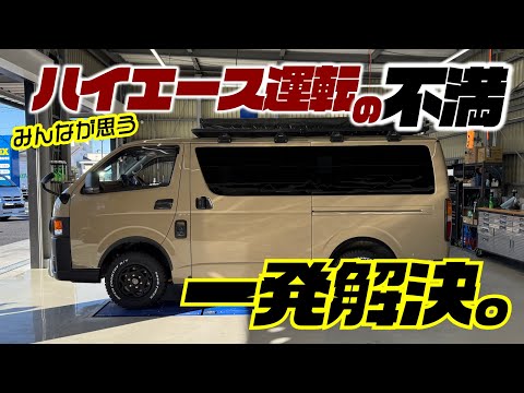 ハイエース、これやるだけで劇的に運転しやすさ変わります。