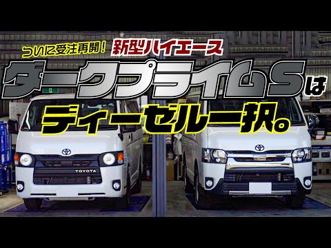 【受注再開】新型ハイエースどれがいい？ガソリン二駆VSガソリン四駆VSディーゼル二駆VSディーゼル四駆を徹底比較。