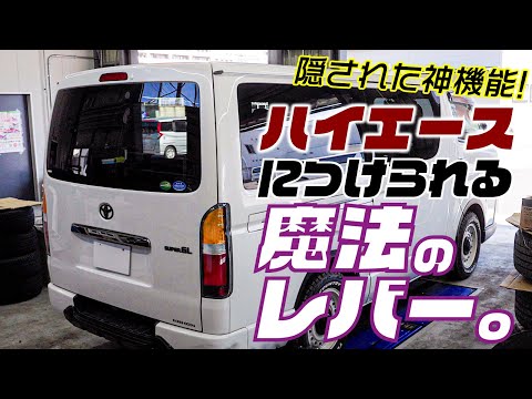 ハイエースをより便利にしたいなら、これ知らないと損です！