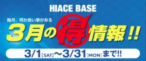 3月マル得🎈