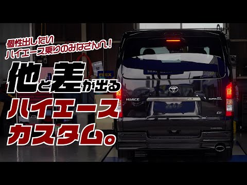 【ハイエース】これ交換するだけで、見た目ここまで変わります。【2025年最新】