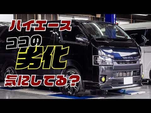 【ハイエース】ここの劣化、見逃してるとマズイです。