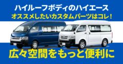 広々とした空間をもっと便利に使いたい！ ハイルーフボディのハイエースにオススメのカスタムパーツはこれ！