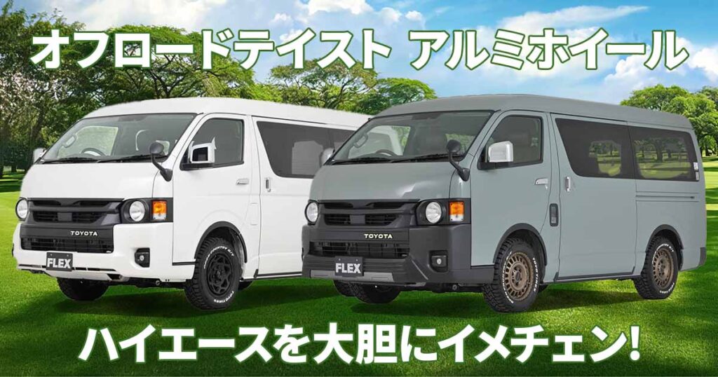 ハイエースを足元からオシャレに！ アウトドアにもお似合いのオフロードテイストアルミホイールでカスタムしましょう！