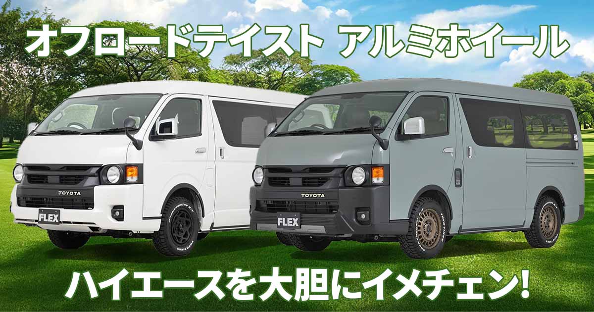 ハイエースを足元からオシャレに！ アウトドアにもお似合いのオフ