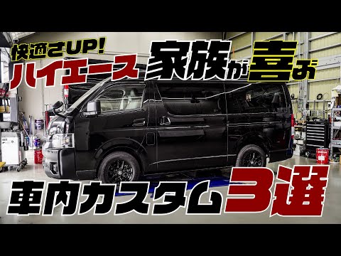 ハイエースに家族で乗る人、見たら絶対やりたくなります。