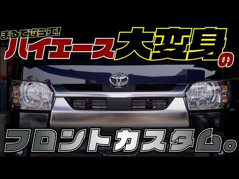 【ハイエース】まるで違う車！正面が180°変わる驚きのフロントカスタム！