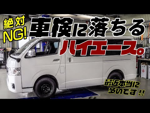 【警告】最近多発！これしたら、ハイエース車検落ちます。整備士が解説。