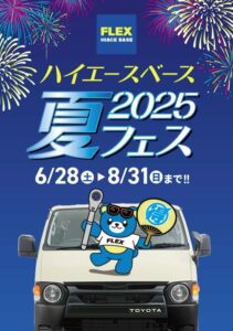 本日からスタート!!ハイエースベース夏フェス2025🎆