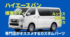 ハイエースバンの標準ボディにオススメのカスタムパーツはコレ！ 走り・利便性・機能性をアップ！