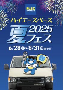 FLEX HIACE BASE 夏フェス　2025開催決定🌻‼️