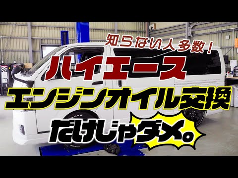 【注意】ハイエースを長持ちさせるには、これ知らないとまずいです。【専門整備士が解説】