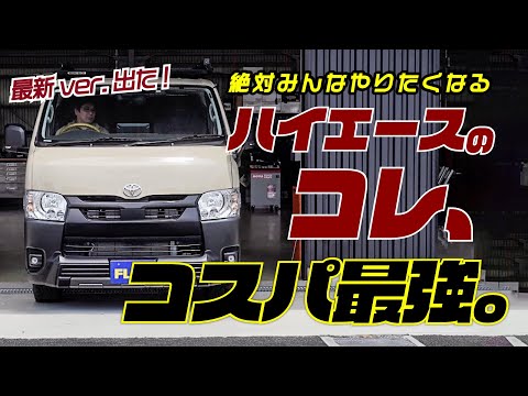 【衝撃】ハイエース、この価格でここまで変わります。