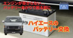 ハイエースバン／ハイエースワゴン／ハイエースコミューターのバッテリーの交換方法や替え時、長持ちさせる乗り方について解説