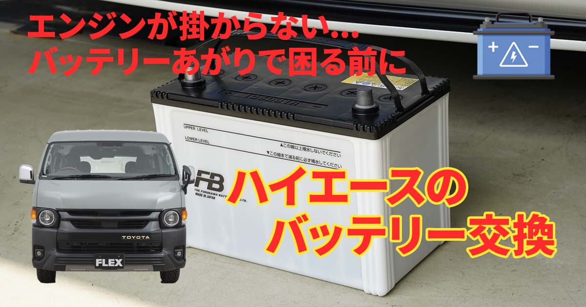 90D26R バッテリーACDelco【ハイエースから取り外し】 ハイエースバン／ハイエースワゴン／ハイエースコミューターの