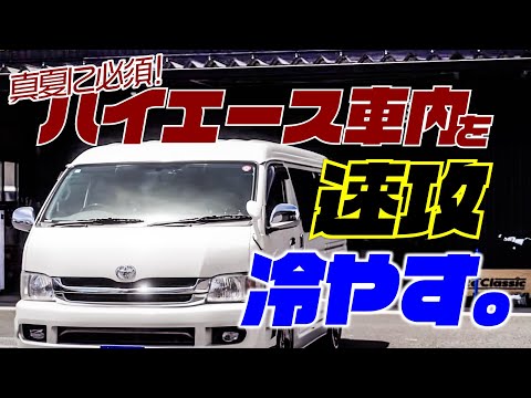 【ハイエース真夏対策】暑い車内を急激に冷やす方法はコレです。