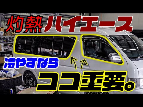 【最新暑さ対策】ハイエース窓にこれするだけで、車内温度劇的に変わります。