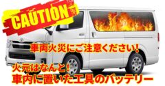 ご注意ください！ 工具のバッテリーやモバイルバッテリーから発火する事故が発生！ 炎天下の駐車で避けるべき点と対策は？