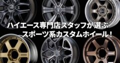 ハイエースの足元をスポーティに飾るオススメのアルミホイール6選