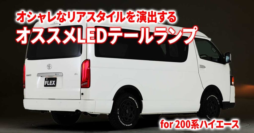 ハイエース テールランプ クリアレンズ インナーブラック 楽天市場】ハイエース 200系 フルLED オールブラックインナー