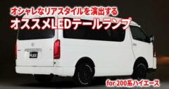 テールランプの交換でハイエースのリアスタイルをオシャレにカスタム。オススメのテールランプはコレ！